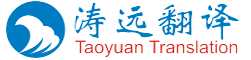 上海濤遠翻譯服務有限公司-上海翻譯公司|專業(yè)翻譯公司