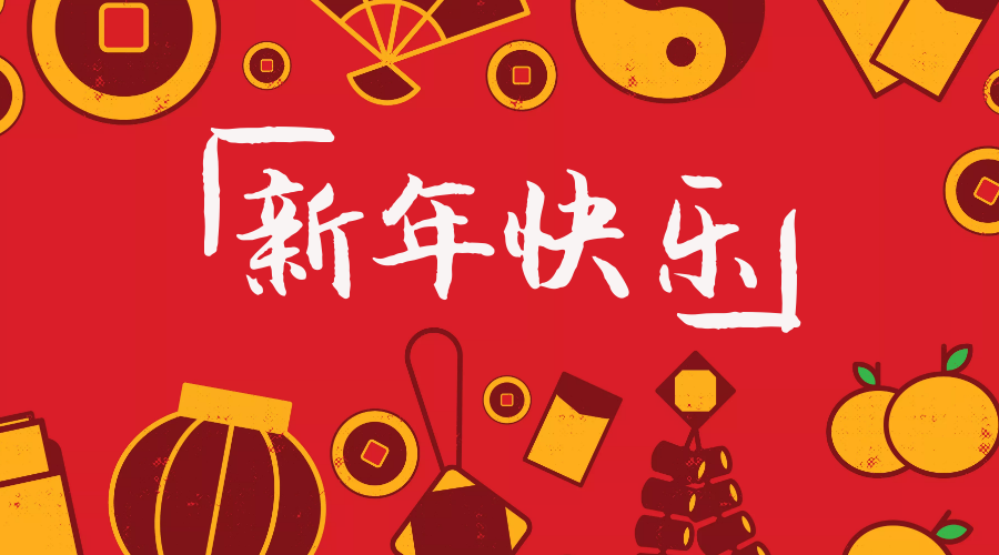 2019年春節(jié)放假通知