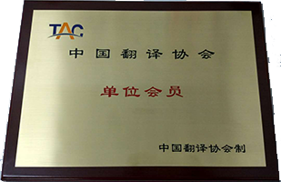翻譯協(xié)會會員單位