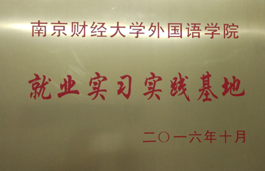 就業(yè)實習基地