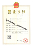公司營業(yè)執(zhí)照